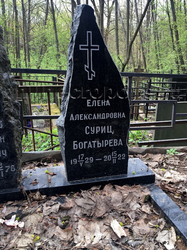 Надгробие на могиле Е.А. Суриц (Богатырёвой) на Переделкинском кладбище