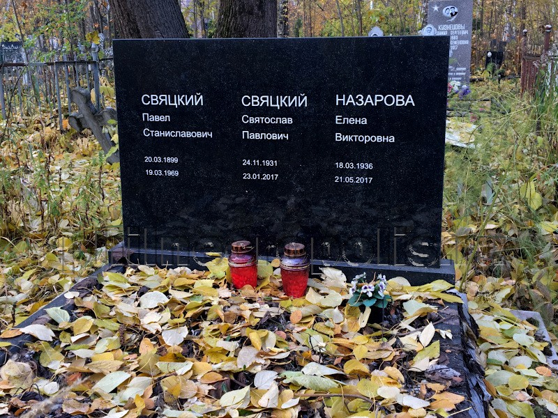 Надгробие на могиле С.П. Свяцкого на кладбище Памяти Жертв Девятого Января