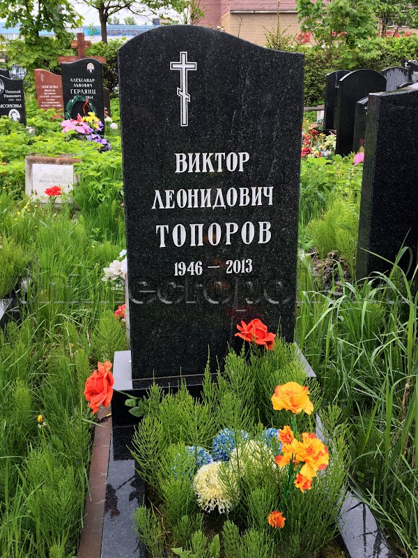 Надгробие на могиле В.Л. Топорова на Смоленском православном кладбище