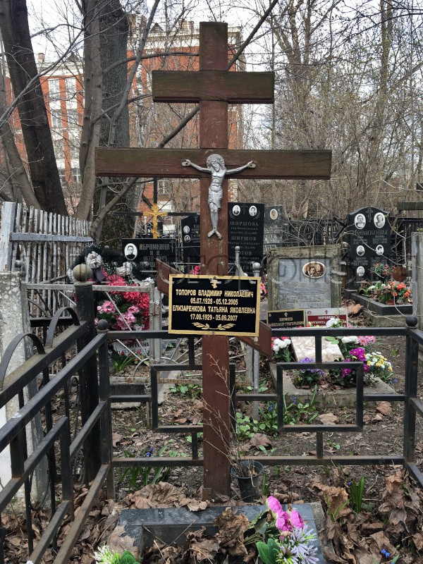 Могила Т.Я. Елизаренковой и В.Н. Топорова на Пятницком кладбище