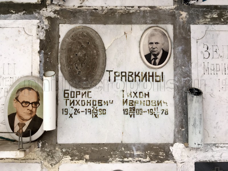 Плита на захоронении праха Б.Т. Травкина в колумбарии на Николо-Архангельском кладбище