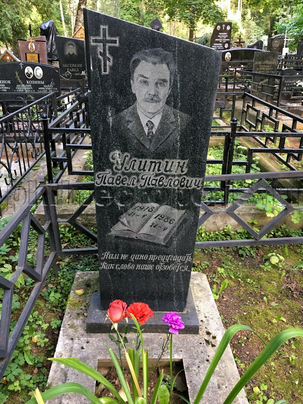 Надгробие на могиле П.П. Улитина на Хованском Центральном кладбище