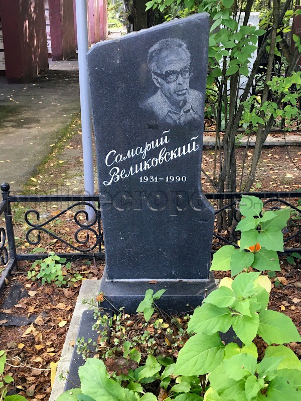 Надгробие на могиле С.И. Великовского на Николо-Архангельском кладбище