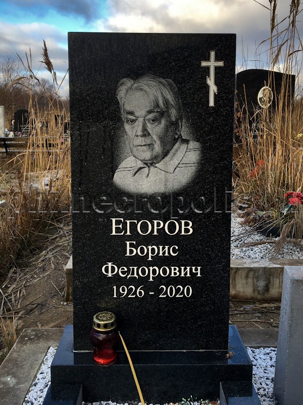 Надгробие на могиле Б.Ф. Егорова на Южном кладбище (СПб.)