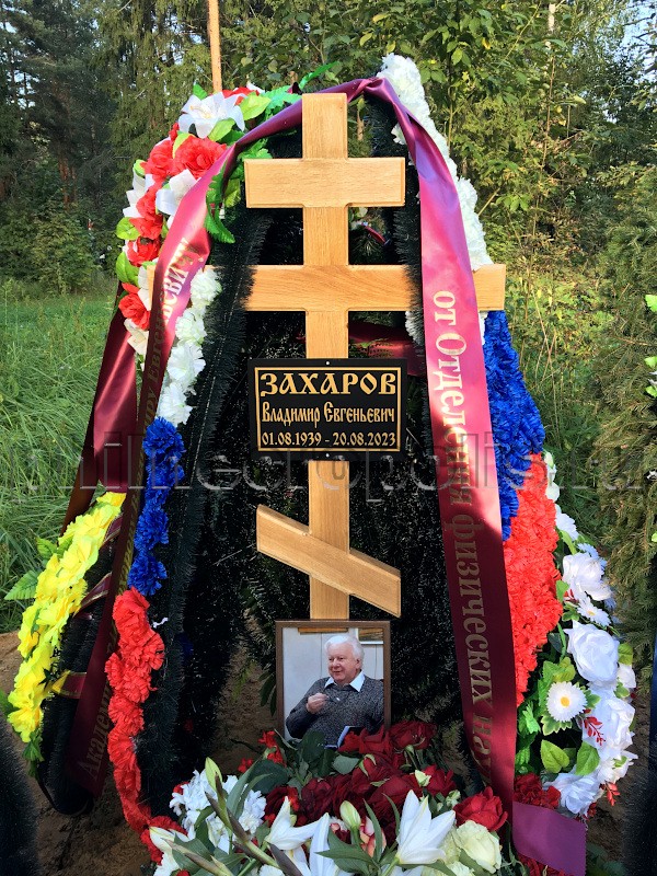 Могила В.Е. Захарова на кладбище села Макарово