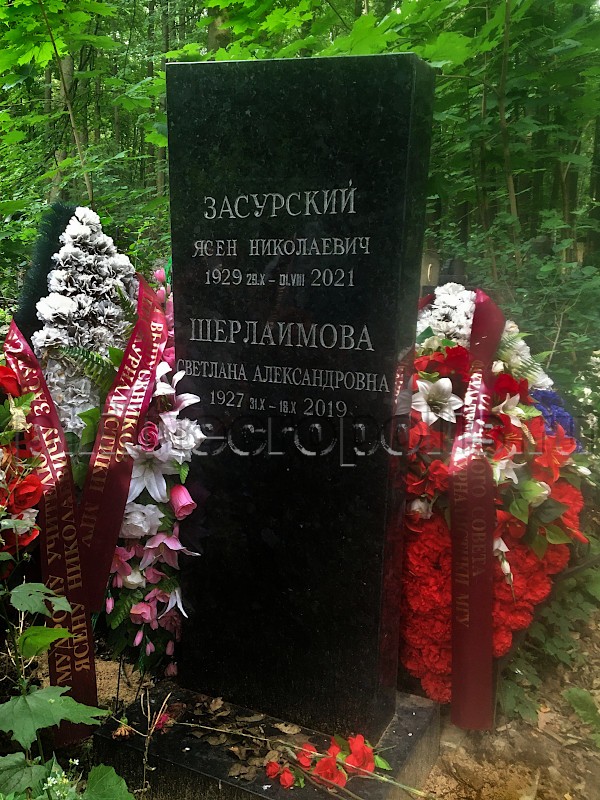 Надгробие на могиле Я.Н. Засурского и С.А. Шерлаимовой на Троекуровском кладбище