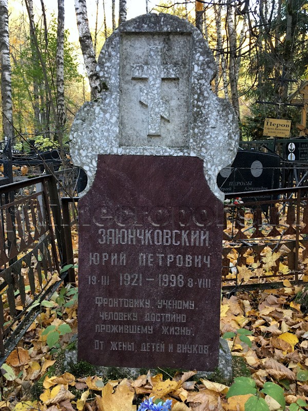 Надгробие на могиле Ю.П. Заюнчковского на Долгопрудненском Центральном кладбище