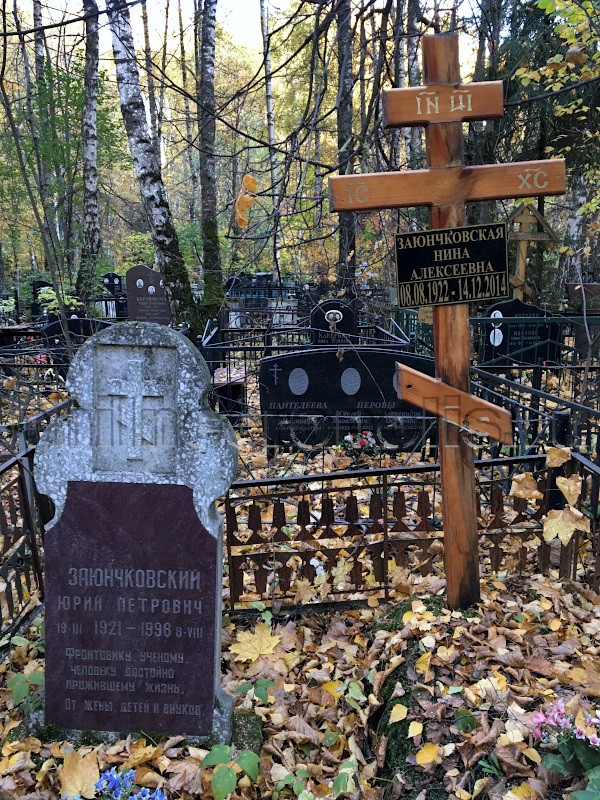 Могила Ю.П. Заюнчковского и его супруги на Долгопрудненском Центральном кладбище. Общий вид